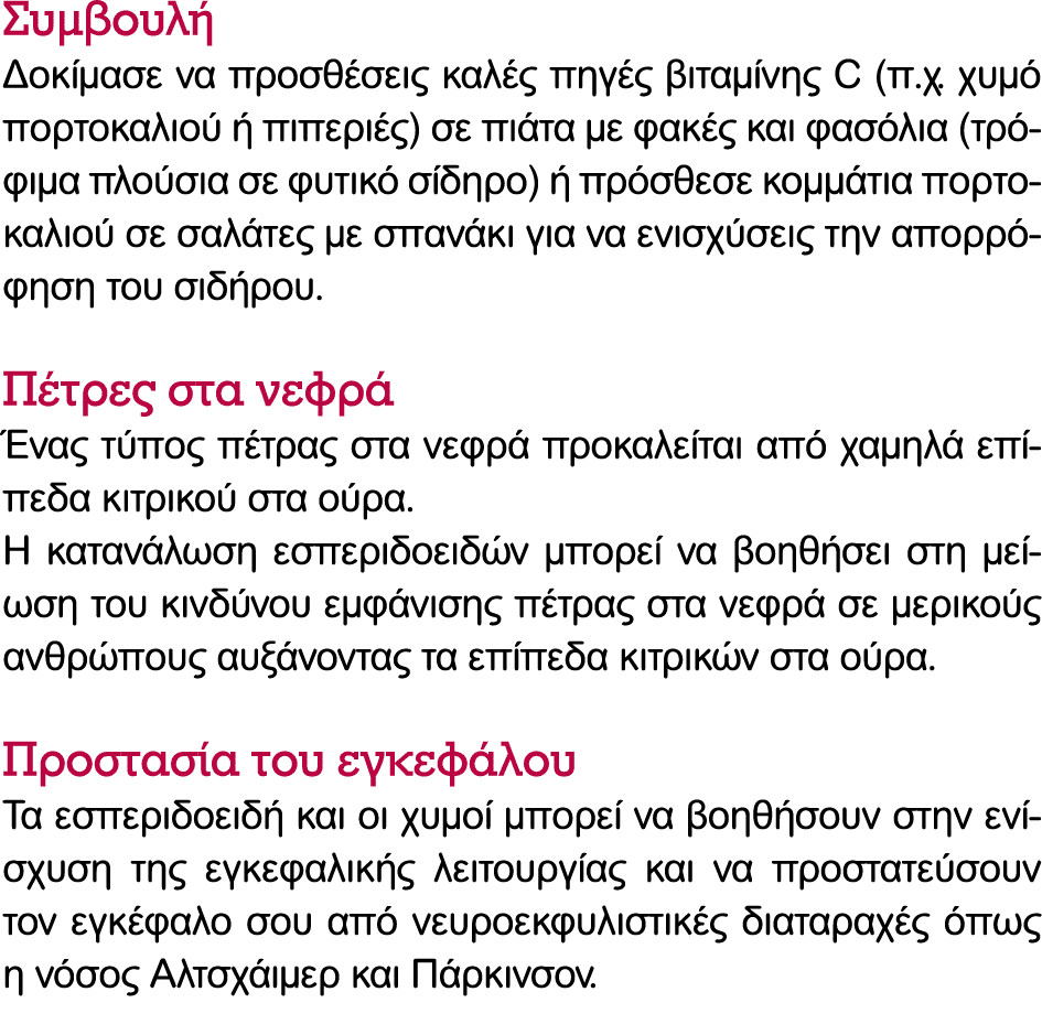 Συμβουλή Δοκίμασε να προσθέσεις καλές πηγές βιταμίνης C (π.χ. χυμό πορτοκαλιού ή πιπεριές) σε πιάτα με φακές και φασό...