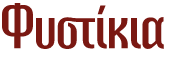 Φυστίκια