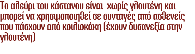 Το αλεύρι του κάστανου είναι χωρίς γλουτένη και μπορεί να χρησιμοποιηθεί σε συνταγές από ασθενείς που πάσχουν από κοι...