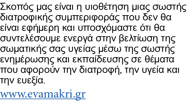 Σκοπός μας είναι η υιοθέτηση μιας σωστής διατροφικής συμπεριφοράς που δεν θα είναι εφήμερη και υποσχόμαστε ότι θα συν...