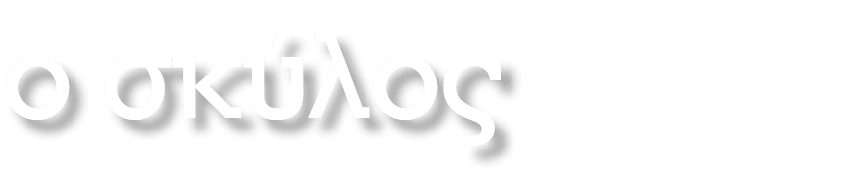 o σκύλος