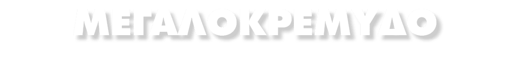 ΜΕΓΑΛΟΚΡΕΜΥΔΟ