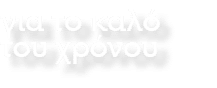 για το καλό του χρόνου
