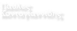 Παύλος Κοντογιαννίδης
