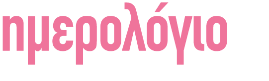ημερολόγιο