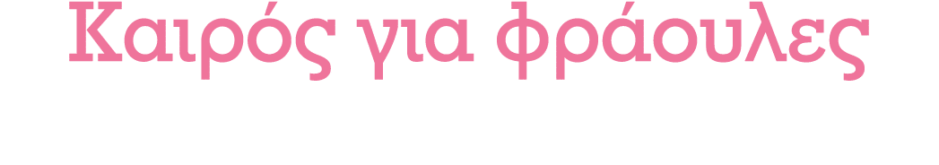 Kαιρός για φράουλες