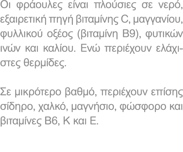 Οι φράουλες είναι πλούσιες σε νερό, εξαιρετική πηγή βιταμίνης C, μαγγανίου, φυλλικού οξέος (βιταμίνη Β9), φυτικών ινώ...
