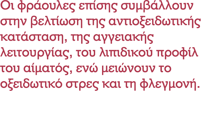 Οι φράουλες επίσης συμβάλλουν στην βελτίωση της αντιοξειδωτικής κατάσταση, της αγγειακής λειτουργίας, του λιπιδικού π...