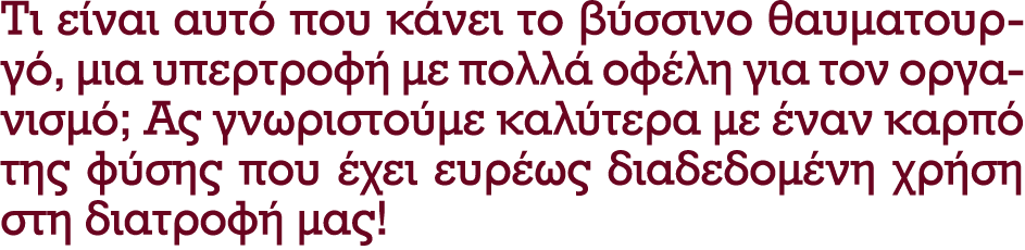 Τι είναι αυτό που κάνει το βύσσινο θαυματουργό, μια υπερτροφή με πολλά οφέλη για τον οργανισμό; Ας γνωριστούμε καλύτε...