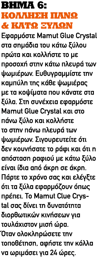 ΒΗΜΑ 6: ΚΟΛΛΗΣΗ ΠΑΝΩ & ΚΑΤΩ ΞΥΛΩΝ Εφαρμόστε Mamut Glue Crystal στα σημάδια του κάτω ξύλου πρώτα και κολλήστε το με πρ...