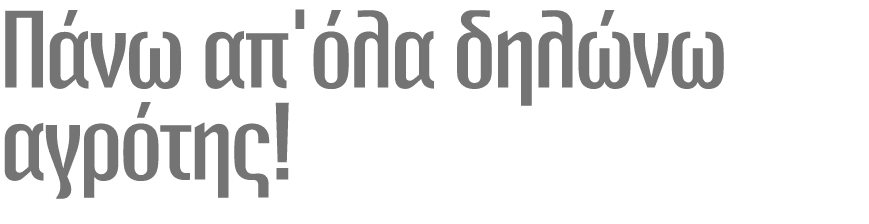 Πάνω απ'όλα δηλώνω αγρότης!