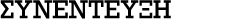 ΣYNENTEYΞH