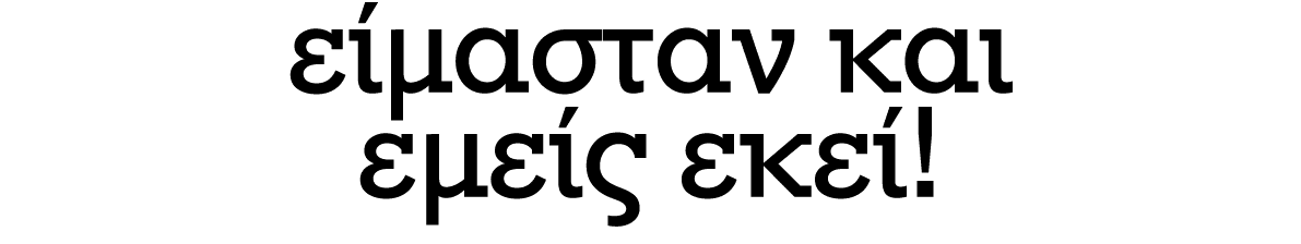 είμασταν και εμείς εκεί! 