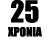 25 ΧΡΟΝΙΑ