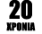 20 ΧΡΟΝΙΑ