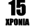 15 ΧΡΟΝΙΑ