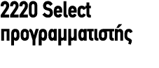 2220 Select προγραμματιστής