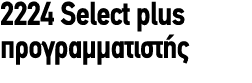 2224 Select plus προγραμματιστής
