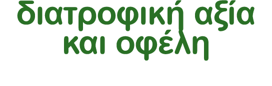 διατροφική αξία και οφέλη