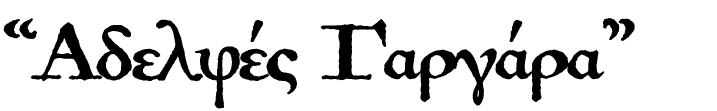 “Αδελφές Γαργάρα”