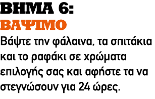 ΒΗΜΑ 6: ΒΑΨΙΜΟ Βάψτε την φάλαινα, τα σπιτάκια και το ραφάκι σε χρώματα επιλογής σας και αφήστε τα να στεγνώσουν για 2...