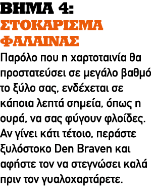 ΒΗΜΑ 4: ΣΤΟΚΑΡΙΣΜΑ ΦΑΛΑΙΝΑΣ Παρόλο που η χαρτοταινία θα προστατεύσει σε μεγάλο βαθμό το ξύλο σας, ενδέχεται σε κάποια...