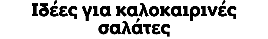 Ιδέες για καλοκαιρινές σαλάτες