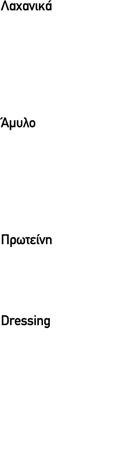 Λαχανικά Αρχικά ξεκίνα απο την βάση της σαλάτας σου, τα λαχανικά. Φρόντισε να έχεις ποικιλία από λαχανικά, προσπάθησε...