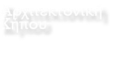 Αρχιτεκτονική Κήπου