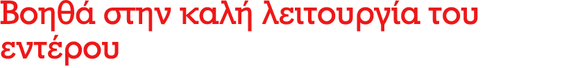 Βοηθά στην καλή λειτουργία του εντέρου