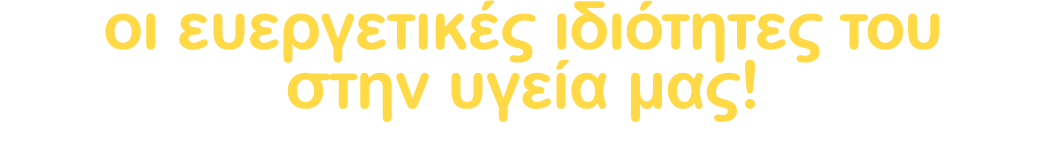 οι ευεργετικές ιδιότητες του στην υγεία μας! 
