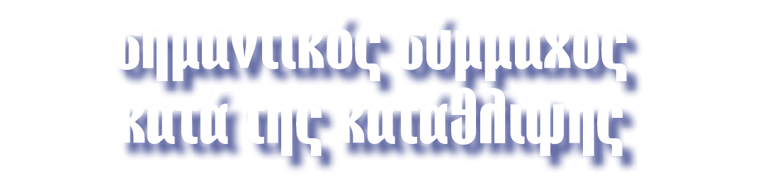 σημαντικός σύμμαχος κατά της κατάθλιψης 