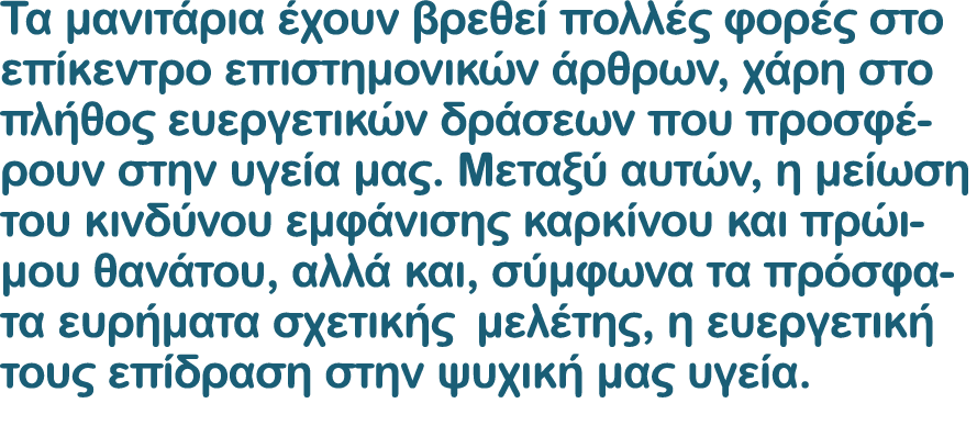 Τα μανιτάρια έχουν βρεθεί πολλές φορές στο επίκεντρο επιστημονικών άρθρων, χάρη στο πλήθος ευεργετικών δράσεων που πρ...