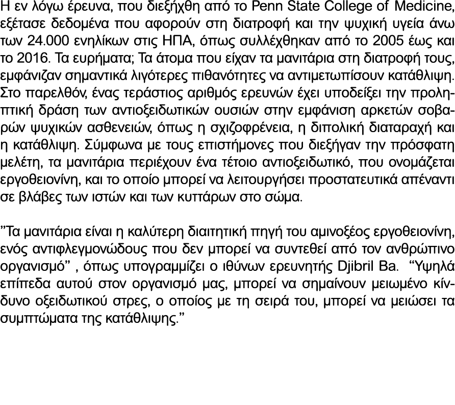 Η εν λόγω έρευνα, που διεξήχθη από το Penn State College of Medicine, εξέτασε δεδομένα που αφορούν στη διατροφή και τ...