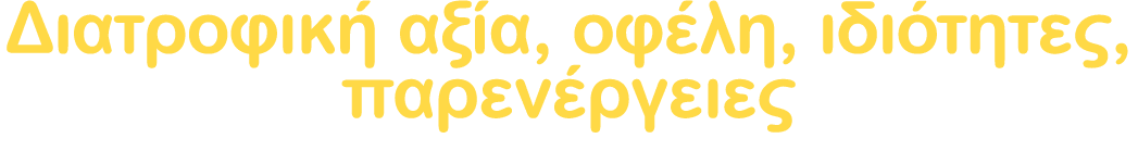 Διατροφική αξία, οφέλη, ιδιότητες, παρενέργειες