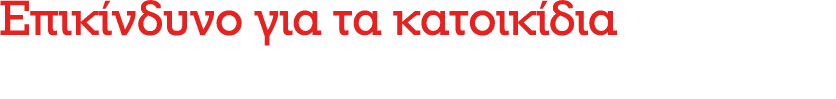 Επικίνδυνο για τα κατοικίδια