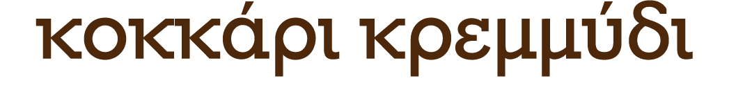 κοκκάρι κρεμμύδι