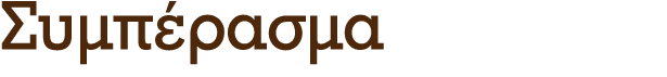 Συμπέρασμα