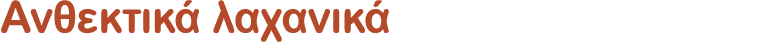 Ανθεκτικά λαχανικά