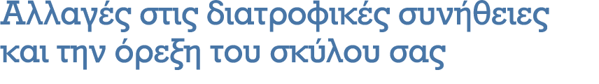 Αλλαγές στις διατροφικές συνήθειες και την όρεξη του σκύλου σας