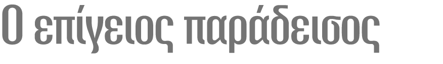 O επίγειος παράδεισος