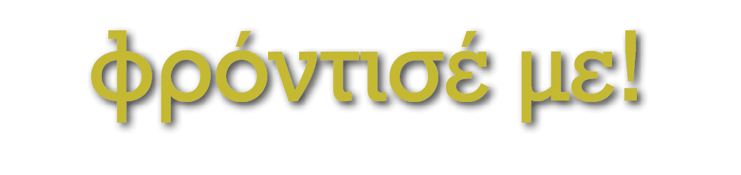 φρόντισέ με!