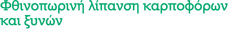 Φθινοπωρινή λίπανση καρποφόρων και ξυνών