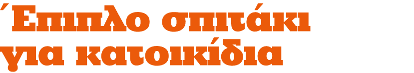 Έπιπλο σπιτάκι για κατοικίδια