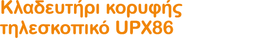 Κλαδευτήρι κορυφής τηλεσκοπικό UPX86